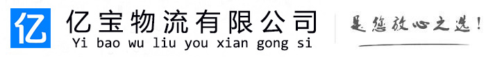 梁平亿宝物流运输公司